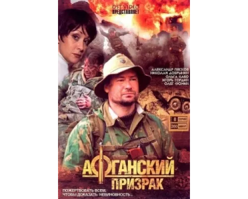 Афганский призрак сериал смотреть Афганский призрак сериал смотреть