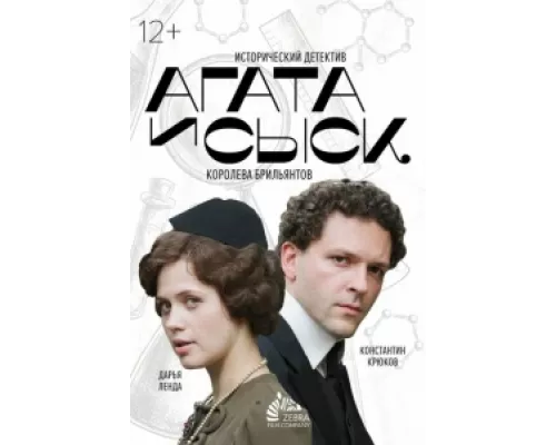 Агата и сыск  сериал смотреть