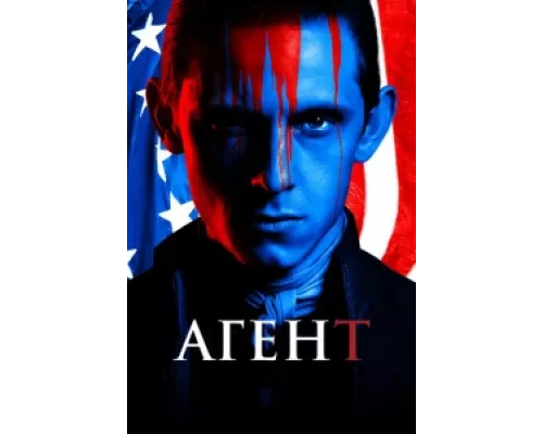 Агент  сериал смотреть