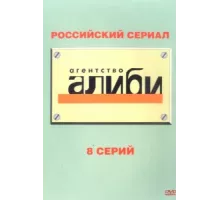 Агентство «Алиби» ( 2007)