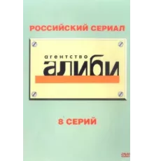 Агентство «Алиби» ( 2007)