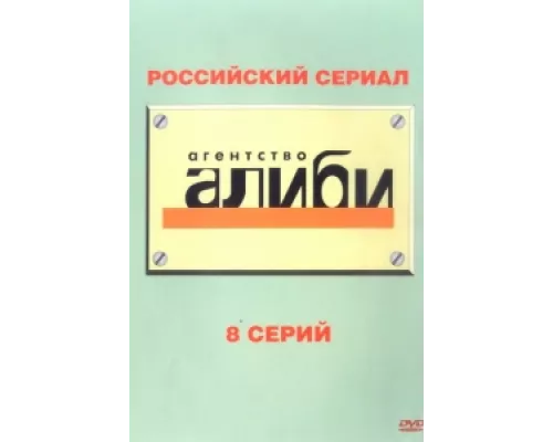 Агентство «Алиби»  сериал смотреть