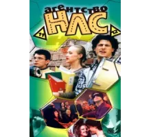 Агентство НЛС ( 2000)