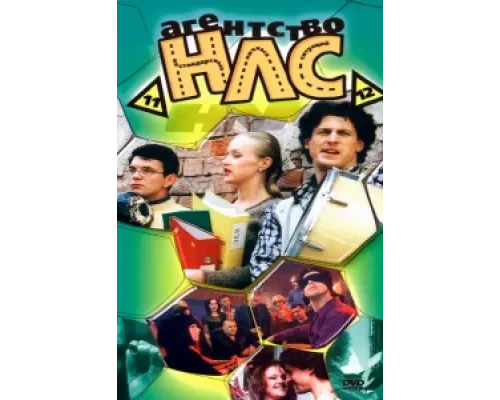 Агентство НЛС сериал смотреть Агентство НЛС сериал смотреть