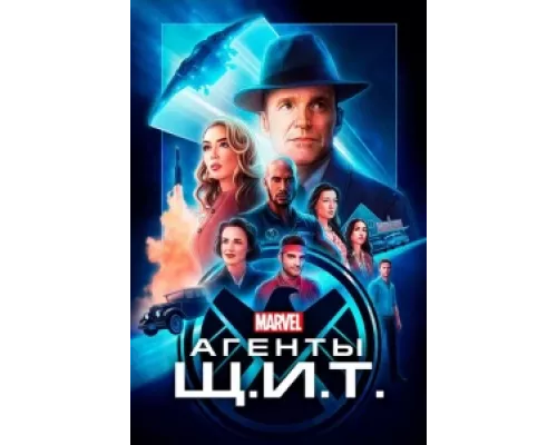 Агенты «Щ.И.Т.» сериал смотреть Агенты «Щ.И.Т.» сериал смотреть