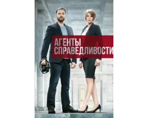 Агенты справедливости сериал смотреть Агенты справедливости сериал смотреть