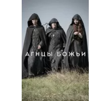 Агнцы божьи ( 2019)