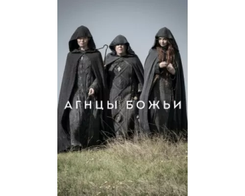 Агнцы божьи  сериал смотреть