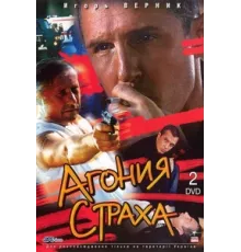 Агония страха ( 2007)