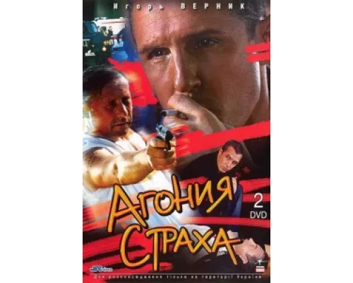 Агония страха  сериал смотреть