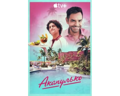 Акапулько  сериал смотреть