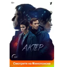 Актёр ( 2022)