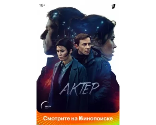 Актёр  сериал смотреть