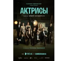 Актрисы ( 2023)