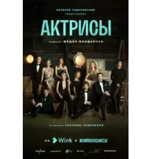 Актрисы ( 2023)