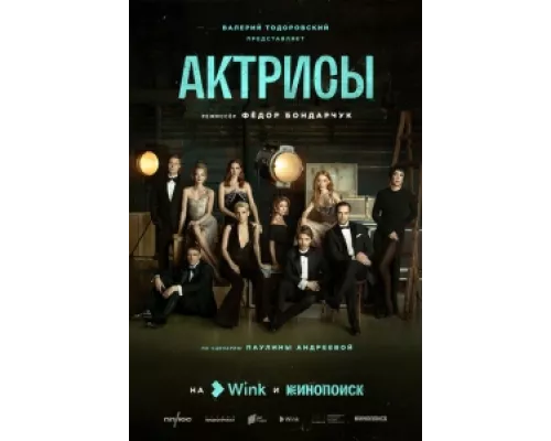 Актрисы сериал смотреть Актрисы сериал смотреть