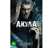 Акула ( 2021)