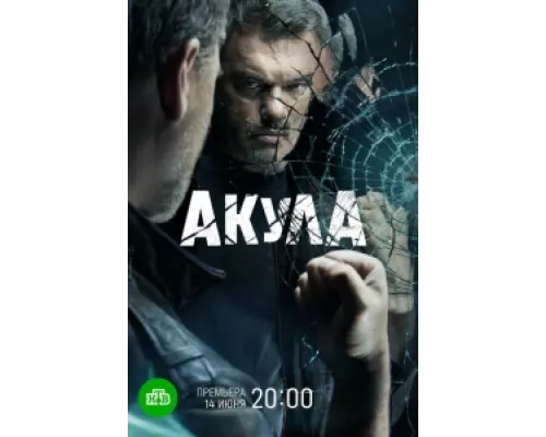 Акула  сериал смотреть