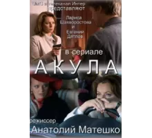 Акула ( 2010)