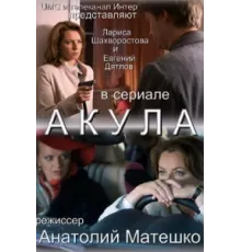 Акула ( 2010)