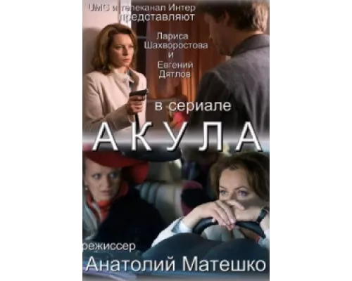 Акула сериал смотреть Акула сериал смотреть