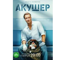 Акушер ( 2022)