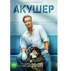 Акушер ( 2022)