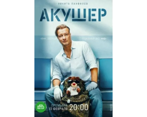 Акушер  сериал смотреть