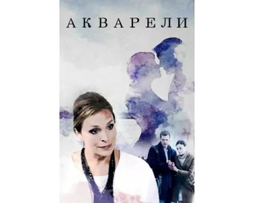Акварели сериал смотреть Акварели сериал смотреть