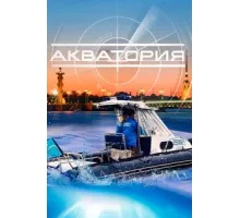 Акватория ( 2017)