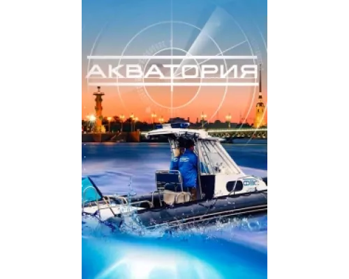 Акватория сериал смотреть Акватория сериал смотреть