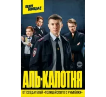 Аль-капотня ( 2020)