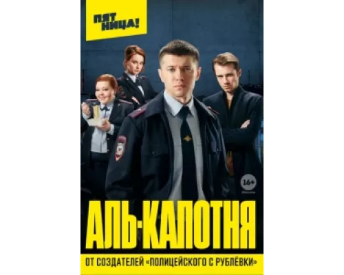 Аль-капотня  сериал смотреть