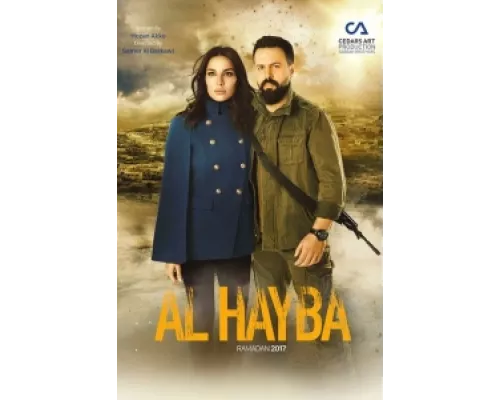 Ал Хайба  сериал смотреть