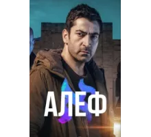 Алеф ( 2020)