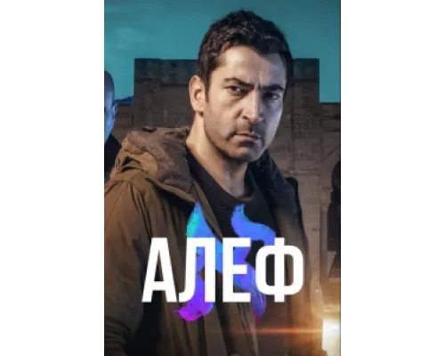 Алеф  сериал смотреть