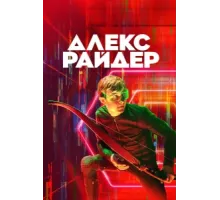 Алекс Райдер ( 2020)