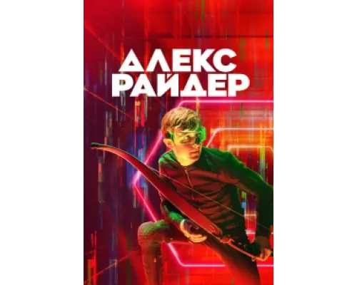 Алекс Райдер сериал смотреть Алекс Райдер сериал смотреть
