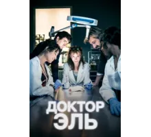 Александра Эль ( 2018)