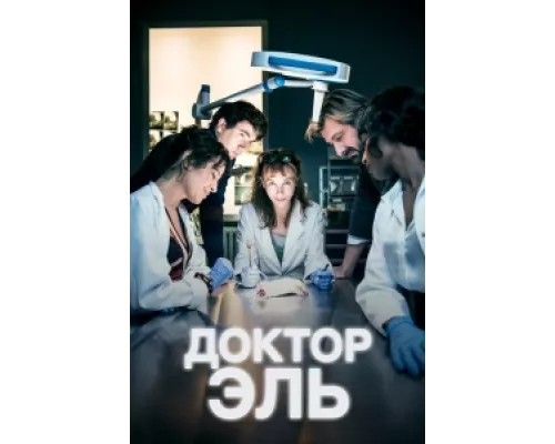 Александра Эль сериал смотреть Александра Эль сериал смотреть