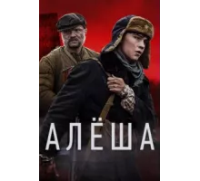 Алёша ( 2020)