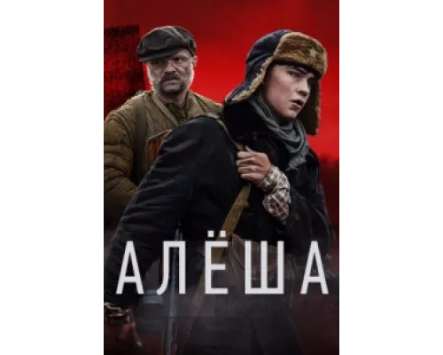 Алёша  сериал смотреть