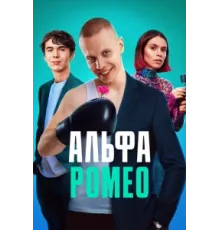 АльфаРомео ( 2023)