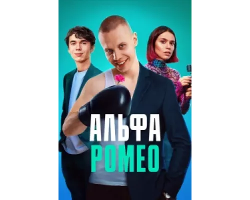 АльфаРомео  сериал смотреть