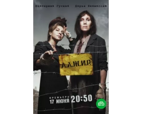 А.Л.Ж.И.Р.  сериал смотреть