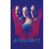 Алиенист ( 2018)