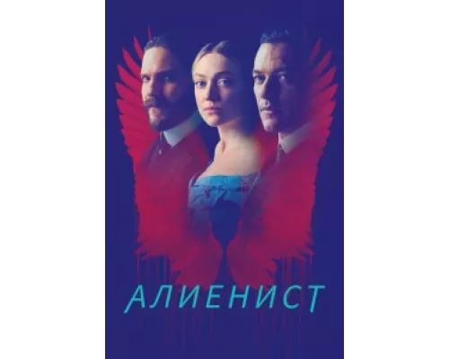 Алиенист сериал смотреть Алиенист сериал смотреть