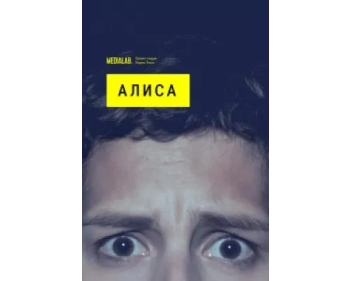 Алиса  сериал смотреть
