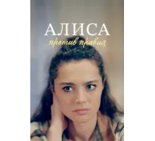 Алиса против правил ( 2021)