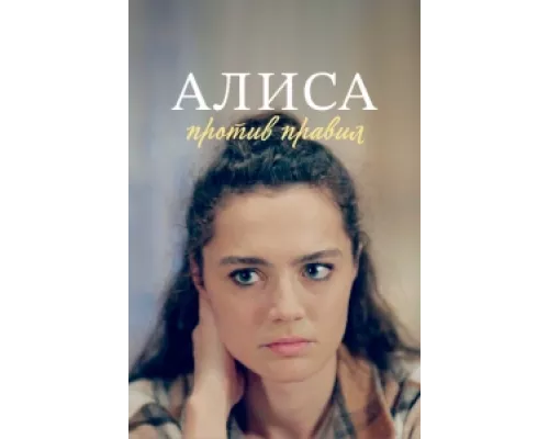 Алиса против правил  сериал смотреть
